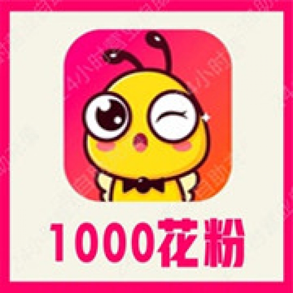 【自动充值】花友1000花粉充值 花友直播花粉充值 无需密码