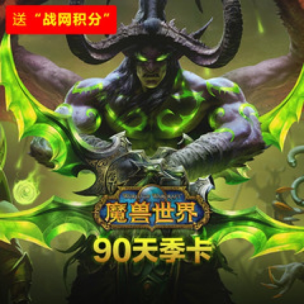 官方直营魔兽世界90天季卡wow游戏时间直充点卡怀旧服战网国服